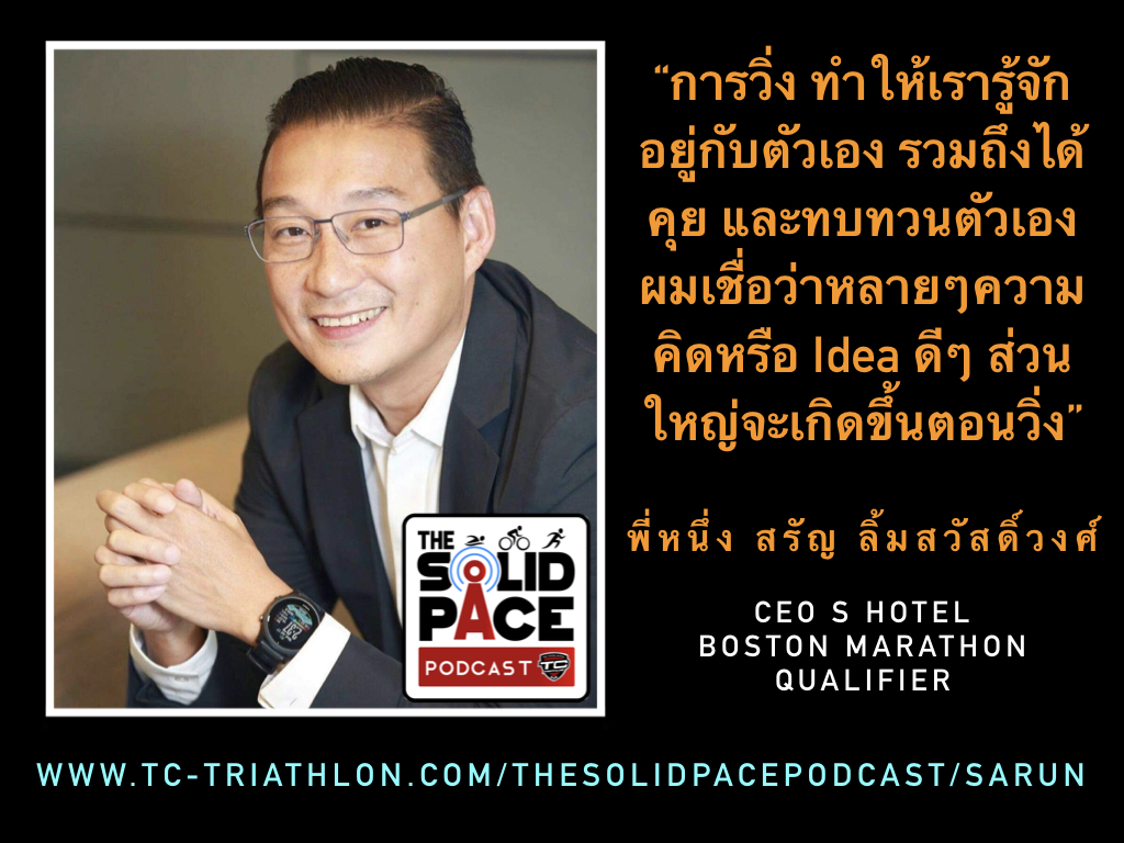 รู้จัก และ ทบทวนตัวเอง ด้วยการวิ่ง กับ พี่หนึ่ง สรัญ ลิ้มสวัสดิ์วงศ์: Boston Marathon Qualifier, CEO S Hotel และ IRONMAN Finisher